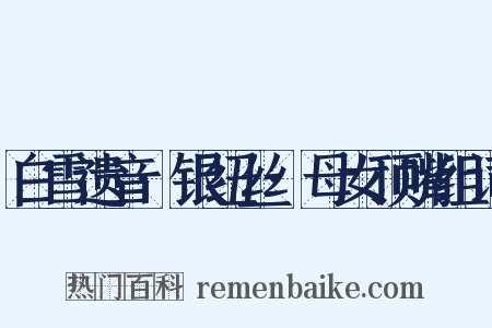 白雪遗音·银纽丝·母女顶嘴组词是什么意思的图片